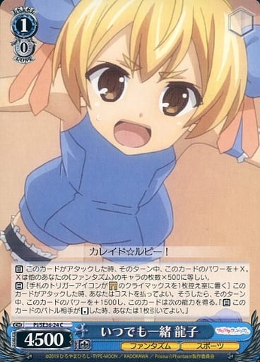[C] PI/SE36-24 いつでも一緒 龍子