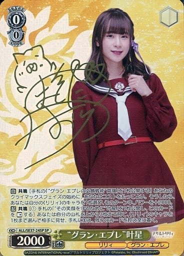 [SP] ALL/SE37-24SP “グラン・エプレ” 叶星(前田佳織里金箔押しサイン入り)