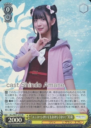 [SR] ALL/SE37-27S “ユニコーンがいてもおかしくない！” 灯莉