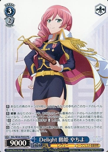 [PR] RSL/SE38-P05S Delight 鶴姫 やちよ(ホロ)