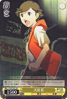 [RR] P3/S01-001 天田 乾