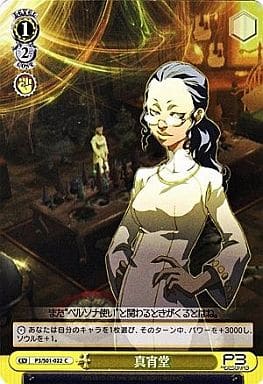 [C] P3/S01-022 真宵堂