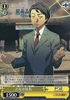 [TD] P3/S01-04T たなか社長