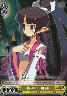 [R] DG/S02-003 折り鶴の明日禍