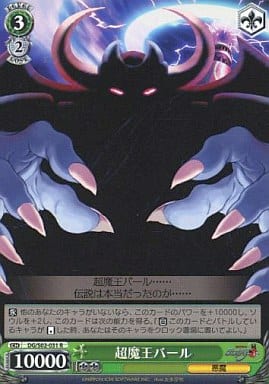 [R] DG/S02-031 超魔王バール
