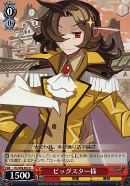 [R] DG/S02-053 ビッグスター様
