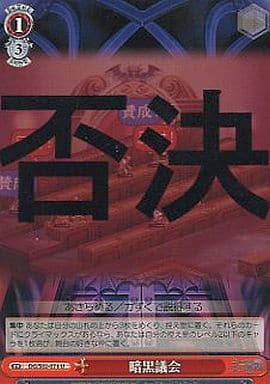 [U] DG/S02-071 暗黒議会