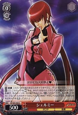 [U] KF/S05-058 シェルミー