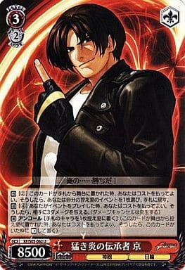 [U] KF/S05-062 猛き炎の伝承者 京