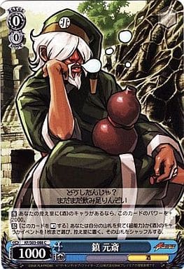 [C] KF/S05-088 鎮 元斎