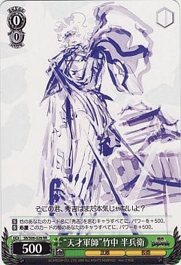 [RR] SB/S06-026 “天才軍師”竹中 半兵衛