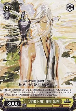 [R] SB/S06-006 “冷眼下瞰”明智 光秀