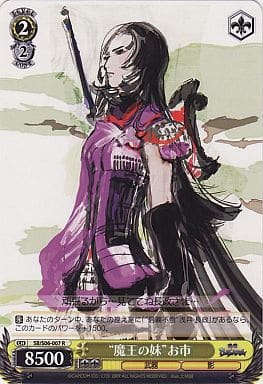 [R] SB/S06-007 “魔王の妹”お市