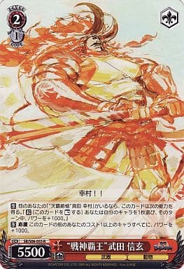 [R] SB/S06-055 “戦神覇王”武田 信玄