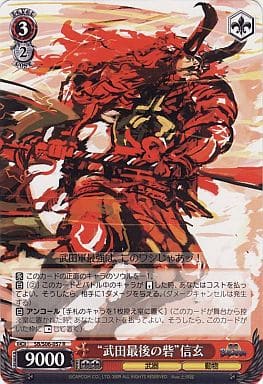 [R] SB/S06-057 “武田最後の砦”信玄