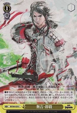 [U] SB/S06-020 無言・即殺