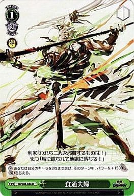 [U] SB/S06-046 食通夫婦