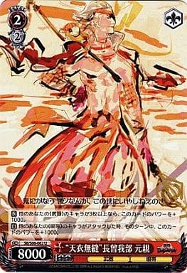 [U] SB/S06-062 “天衣無縫”長曾我部 元親