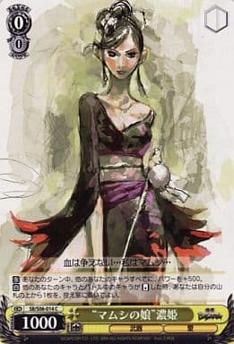 [C] SB/S06-014 “マムシの娘”濃姫
