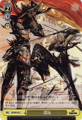 [C] SB/S06-022 謀反