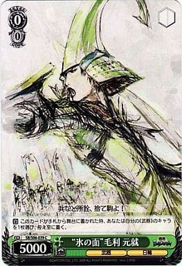 [C] SB/S06-039 “氷の面”毛利 元就