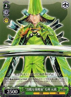 [C] SB/S06-043 “冷酷な策略家”毛利 元就