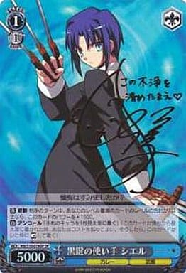 [SP] MB/S10-076SP 黒鍵の使い手 シエル(サイン入り)