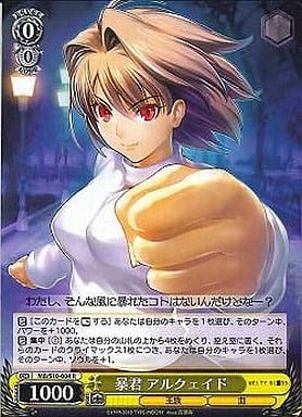 [R] MB/S10-004 暴君 アルクェイド