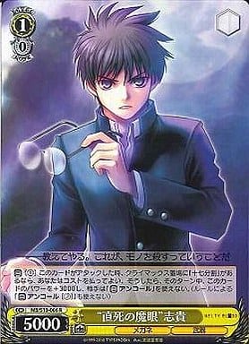[R] MB/S10-006 “直死の魔眼”志貴