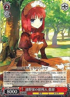 [R] MB/S10-057 遠野家の使用人 翡翠