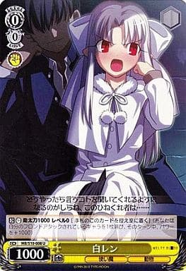 [U] MB/S10-008 白レン