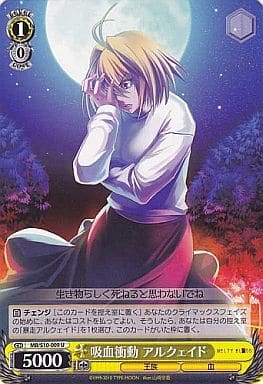 [U] MB/S10-009 吸血衝動 アルクェイド