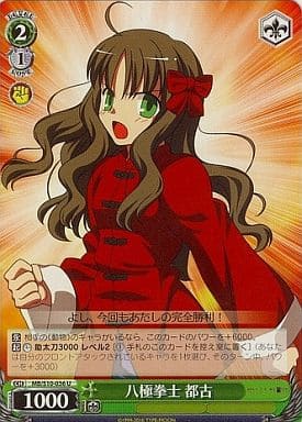 [U] MB/S10-036 八極拳士 都古