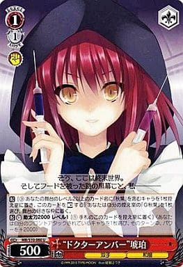 [U] MB/S10-060 “ドクターアンバー”琥珀