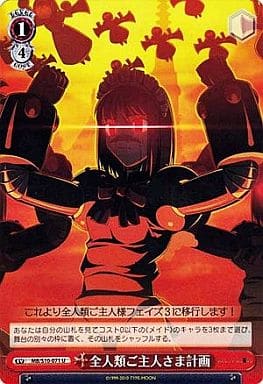 [U] MB/S10-071 全人類ご主人さま計画