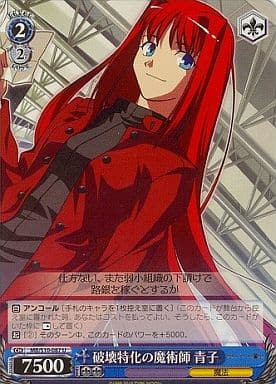 [U] MB/S10-087 破壊特化の魔術師 青子