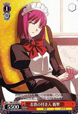 [C] MB/S10-067 志貴の付き人 翡翠