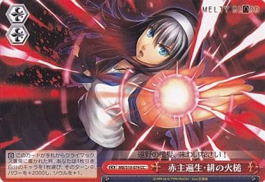 [CC] MB/S10-074 赤主遍生・緋の火槌
