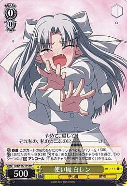 [TD] MB/S10-105 使い魔 白レン