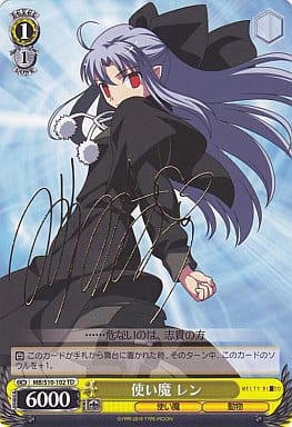 [S-TD] MB/S10-102 使い魔 レン(サイン入り)(エラッタ前)