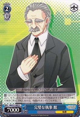 [U] MK/S11-085 完璧な執事 館