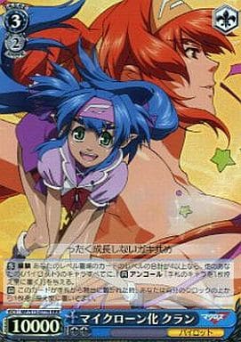 [RRR] MF/S13-077R マイクローン化 クラン