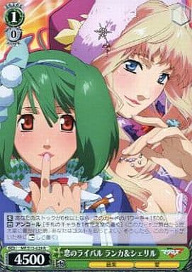 [R] MF/S13-029 恋のライバル ランカ&シェリル