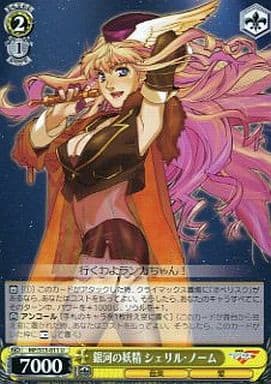 [U] MF/S13-011 銀河の妖精 シェリル・ノーム