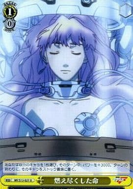 [U] MF/S13-021 燃え尽くした命
