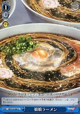 [U] MF/S13-096 娘娘ラーメン