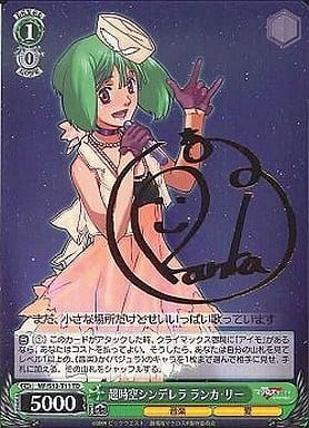 [S-TD] MF/S13-T11 超時空シンデレラ ランカ・リー(サイン入り)