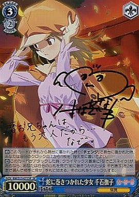 [SP] BM/S15-077SP 蛇に巻きつかれた少女 千石撫子(...