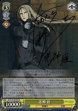 [SP] GC/S16-007SP 恙神 涯(サイン入り)