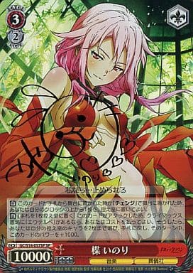 [SP] GC/S16-057SP 楪 いのり(サイン入り)